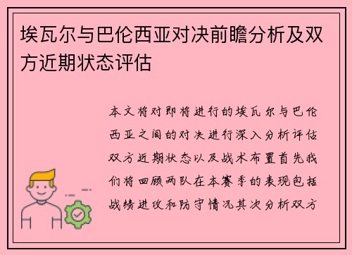 埃瓦尔与巴伦西亚对决前瞻分析及双方近期状态评估