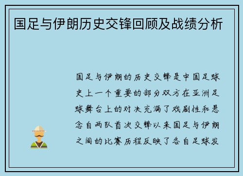 国足与伊朗历史交锋回顾及战绩分析