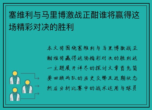塞维利与马里博激战正酣谁将赢得这场精彩对决的胜利
