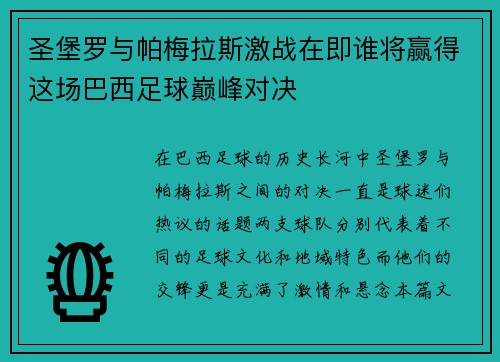 圣堡罗与帕梅拉斯激战在即谁将赢得这场巴西足球巅峰对决