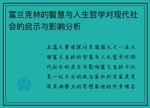 富兰克林的智慧与人生哲学对现代社会的启示与影响分析