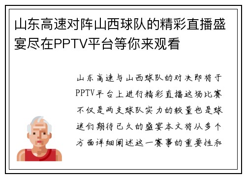 山东高速对阵山西球队的精彩直播盛宴尽在PPTV平台等你来观看