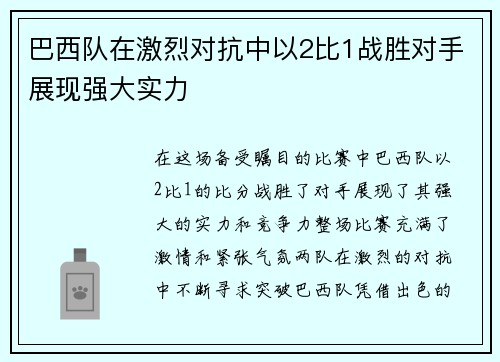巴西队在激烈对抗中以2比1战胜对手展现强大实力