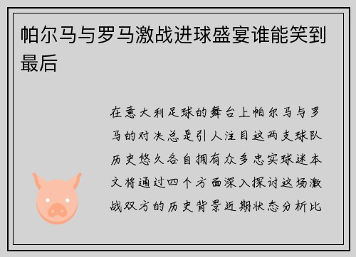 帕尔马与罗马激战进球盛宴谁能笑到最后