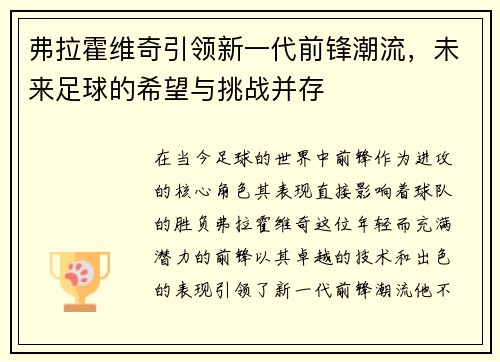 弗拉霍维奇引领新一代前锋潮流，未来足球的希望与挑战并存