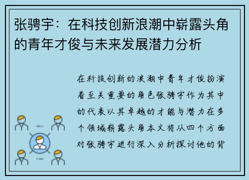 张骋宇：在科技创新浪潮中崭露头角的青年才俊与未来发展潜力分析