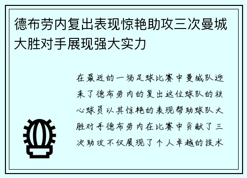 德布劳内复出表现惊艳助攻三次曼城大胜对手展现强大实力