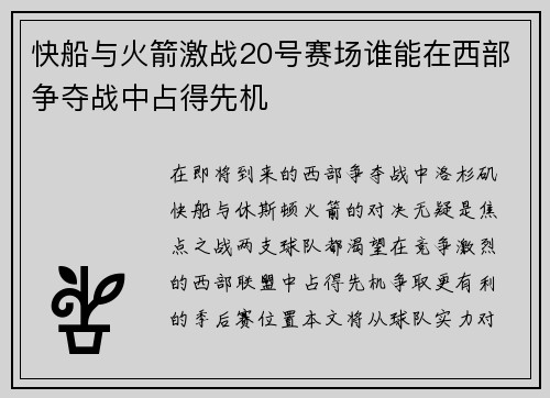 快船与火箭激战20号赛场谁能在西部争夺战中占得先机