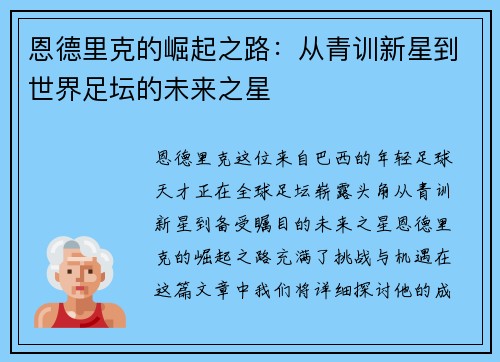 恩德里克的崛起之路：从青训新星到世界足坛的未来之星