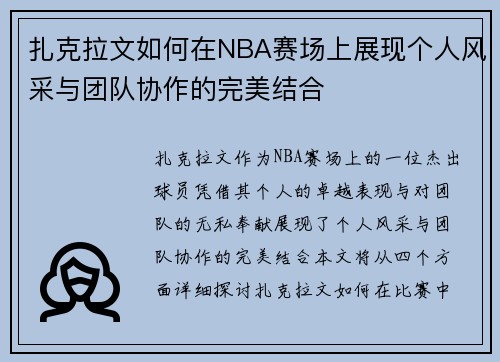 扎克拉文如何在NBA赛场上展现个人风采与团队协作的完美结合